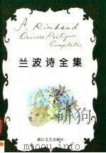 兰波诗全集（ PDF版）