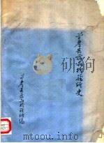 兰考县药品检验所史 PDF电子版封面 兰考县药品检验所编
