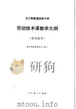 劳动技术课教学大纲  供试验用（1997 PDF版）