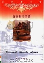劳伦斯书信选（1999 PDF版）