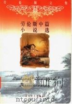 劳伦斯中篇小说选 1999 PDF电子版封面 7531711079 (英)戴维·赫伯特·劳伦斯著;高健民,张丁周译