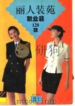 丽人装苑  职业装（1997 PDF版）
