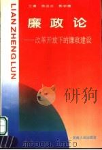 廉政论 改革开放下的廉政建设 1994 PDF电子版封面 7215005305 侯远长,郭学德主编