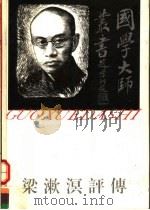 梁漱溟评传 1995 PDF电子版封面 7805795711 景海峰等著