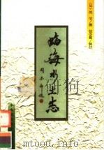 临海水土志 1998 PDF电子版封面 7810561448 (吴)沈莹编