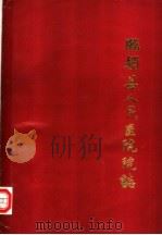 临颖县人民医院院志 PDF电子版封面