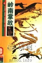 岭南掌故 上 1997 PDF电子版封面 7805217513 邓端本等编