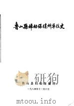 鲁山县妇幼保健所单位史 1984 PDF电子版封面 鲁山县妇幼保健所编