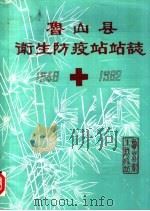 鲁山县卫生防疫站站志（ PDF版）