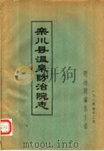 栾川县温泉防治院志 1984 PDF电子版封面 防治院编志小组编