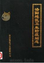 洛阳地区卫生防疫站志（1986 PDF版）