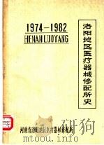 洛阳地区医疗器械修配所史  1974-1982（ PDF版）