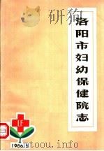 洛阳市妇幼保健院志  1953-1985（1986 PDF版）