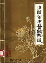 洛阳市中医院院志（1985 PDF版）