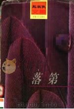 落第 1997 PDF电子版封面 7539614714 (瑞士)赵淑侠著;金宏达,于青编