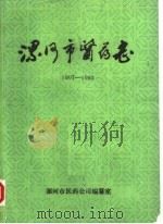 漯河市医药志  1907-1983（1985 PDF版）