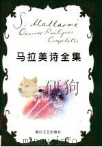 马拉美诗全集 1997 PDF电子版封面 7533909445 葛雷,梁栋著