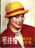 毛线帽编结方法100种 1990 PDF电子版封面 7800221954 翁亚敏,沈霞丽主编