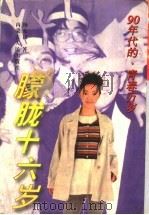 朦胧十六岁（1997 PDF版）