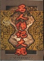 名人传记大观  上（1998 PDF版）