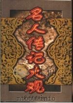 名人传记大观 下 1998 PDF电子版封面 7800926427 李松晨主编