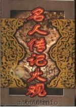 名人传记大观  中（1998 PDF版）
