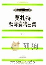 莫扎特钢琴奏鸣曲集 1 1996 PDF电子版封面 7103014426 (奥)W.A.莫扎特(W.A.Mozart)著