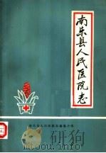 南乐县人民医院志  1950-1985（1985 PDF版）
