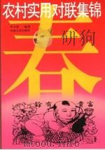农村实用对联集锦（1999 PDF版）