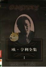 欧·亨利全集（1998 PDF版）