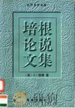 培根论说文集 1996 PDF电子版封面 7806170219 (英)F.培根(Francis Bacon)著;东 旭等译