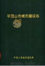 平顶山市城市建设志 1956-1987 1991 PDF电子版封面 7534804213 平顶山市城市建设局编