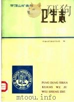 平顶山矿务局卫生志  1955-1985（1987 PDF版）
