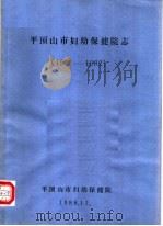 平顶山市妇幼保健院志  1961-1982（1985 PDF版）