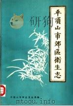 平顶山市郊区卫生志（1985 PDF版）