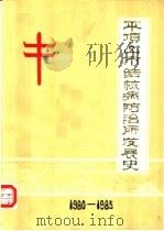 平顶山市结核病防治所发展史 1980-1985 1986 PDF电子版封面 河南省平顶山市结核病防治所编