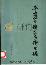 平顶山市卫东区卫生志（1985 PDF版）