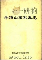 平顶山市卫生志  1957-1985（1986 PDF版）