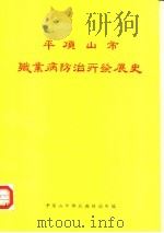 平顶山市职业病防治开发展史（1986 PDF版）