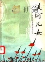 淇河儿女（1987 PDF版）