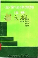 企业法律问题通论 1989 PDF电子版封面 7215006700 陈光伟主编
