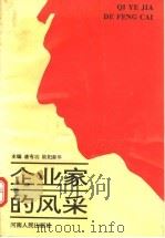 企业家的风采 1994 PDF电子版封面 7215029263 唐有功,欧阳新年主编