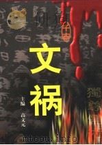 千古文祸 第1卷 1999 PDF电子版封面 7563411976 高文元编