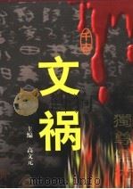 千古文祸 第2卷 1999 PDF电子版封面 7563411976 高文元编