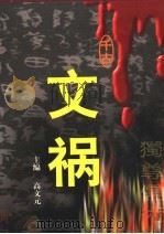 千古文祸 第3卷 1999 PDF电子版封面 7563411976 高文元编