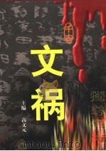 千古文祸  第4卷（1999 PDF版）