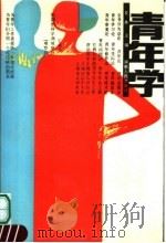 青年学 1987 PDF电子版封面 7215000648 夏林主编