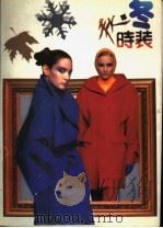 秋冬时装（1991 PDF版）