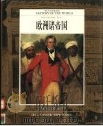 全彩版  世界文明通史  第8卷  欧洲诸帝国（ PDF版）