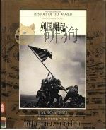 全彩版  世界文明通史  第9卷  列国崛起（ PDF版）